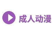 成人动漫Logo